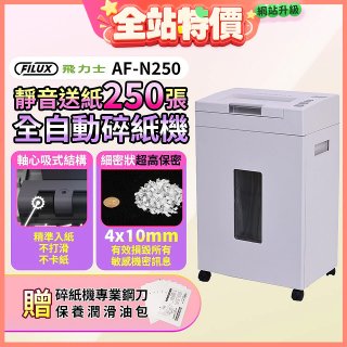 飛力士 超靜音高速型免手持免等待全自動碎紙機250張 AF-N250