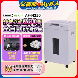 飛力士 超靜音高速型免手持免等待全自動碎紙機250張 AF-N250