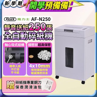飛力士 超靜音高速型免手持免等待全自動碎紙機250張 AF-N250