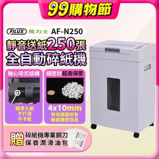 飛力士 超靜音高速型免手持免等待全自動碎紙機250張 AF-N250