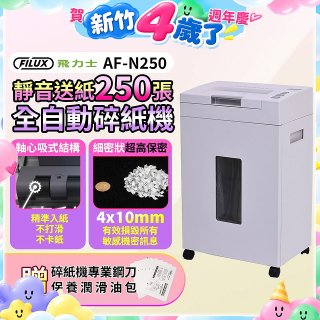 飛力士 超靜音高速型免手持免等待全自動碎紙機250張 AF-N250