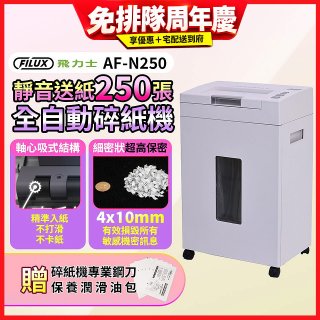 飛力士 超靜音高速型免手持免等待全自動碎紙機250張 AF-N250