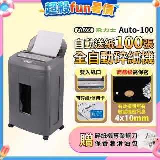 飛力士 免手持免等待100張全自動碎紙機  Auto-100