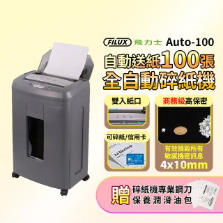 飛力士 免手持免等待100張全自動碎紙機  Auto-100