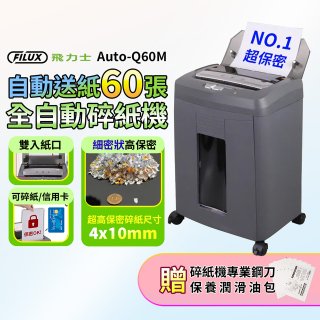 飛力士 免手持免等待全自動60張碎紙機 Auto-Q60M