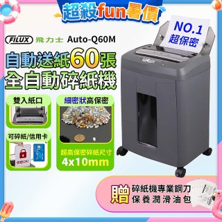 飛力士 免手持免等待全自動60張碎紙機 Auto-Q60M