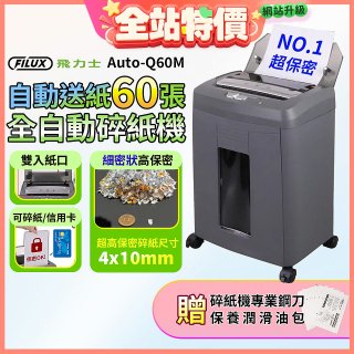 飛力士 免手持免等待全自動60張碎紙機 Auto-Q60M