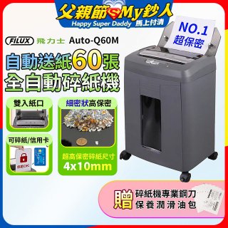 飛力士 免手持免等待全自動60張碎紙機 Auto-Q60M