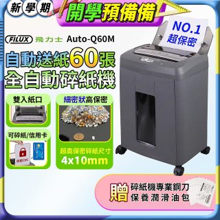飛力士 免手持免等待全自動60張碎紙機 Auto-Q60M