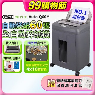飛力士 免手持免等待全自動60張碎紙機 Auto-Q60M