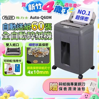 飛力士 免手持免等待全自動60張碎紙機 Auto-Q60M