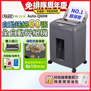 飛力士 免手持免等待全自動60張碎紙機 Auto-Q60M