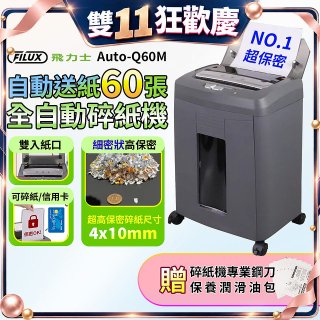 飛力士 免手持免等待全自動60張碎紙機 Auto-Q60M