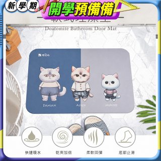 【瑪思特】頂級軟式珪藻土吸水地墊-貓咪系列(60*40cm) 三隻小貓
