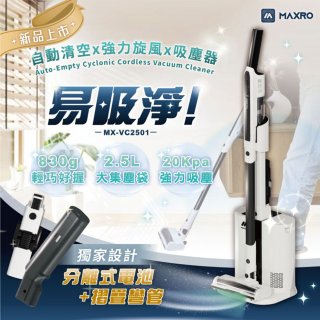 MAXRO 易吸淨 | 自動清空強力旋風吸塵器 MX-VC2501