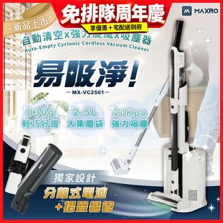 MAXRO 易吸淨 | 自動清空強力旋風吸塵器 MX-VC2501