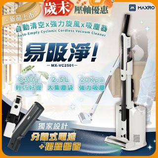 MAXRO 易吸淨 | 自動清空強力旋風吸塵器 MX-VC2501