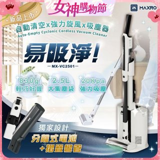 MAXRO 易吸淨 | 自動清空強力旋風吸塵器 MX-VC2501