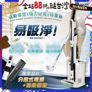 MAXRO 易吸淨 | 自動清空強力旋風吸塵器 MX-VC2501