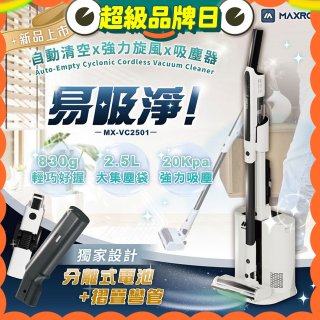 MAXRO 易吸淨 | 自動清空強力旋風吸塵器 MX-VC2501