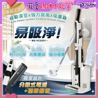MAXRO 易吸淨 | 自動清空強力旋風吸塵器 MX-VC2501