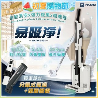 MAXRO 易吸淨 | 自動清空強力旋風吸塵器 MX-VC2501