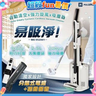 MAXRO 易吸淨 | 自動清空強力旋風吸塵器 MX-VC2501