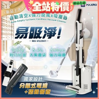 MAXRO 易吸淨 | 自動清空強力旋風吸塵器 MX-VC2501