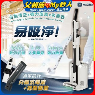 MAXRO 易吸淨 | 自動清空強力旋風吸塵器 MX-VC2501