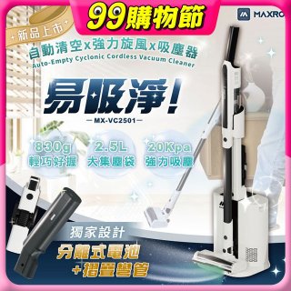 MAXRO 易吸淨 | 自動清空強力旋風吸塵器 MX-VC2501