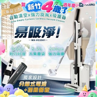 MAXRO 易吸淨 | 自動清空強力旋風吸塵器 MX-VC2501