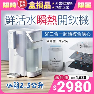 【全新盒損品】GPLUS 超濾鮮活瞬熱開飲機 GP-WS01 白色