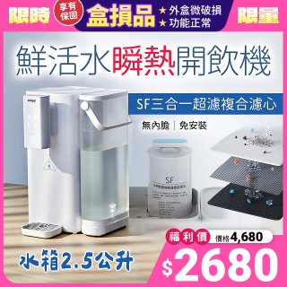 【全新盒損品】GPLUS 超濾鮮活瞬熱開飲機 GP-WS01 白色