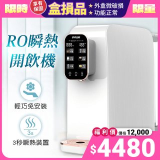 【全新盒損品】GPLUS 純喝水RO逆滲透瞬熱開飲機 GP-W01R+