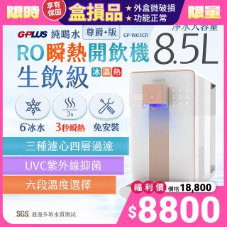 【全新盒損品】GPLUS 冰溫熱純喝水【尊爵+版】RO逆滲透瞬熱開飲機 GP-W03CR