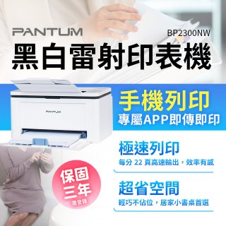 PANTUM BP2300NW 黑白雷射印表機 (支援手機/藍牙連線雙頻)