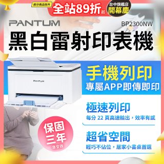 PANTUM BP2300NW 黑白雷射印表機 (支援手機/藍牙連線雙頻)