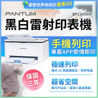 PANTUM BP2300NW 黑白雷射印表機 (支援手機/藍牙連線雙頻)
