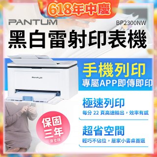 PANTUM BP2300NW 黑白雷射印表機 (支援手機/藍牙連線雙頻)