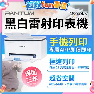 PANTUM BP2300NW 黑白雷射印表機 (支援手機/藍牙連線雙頻)