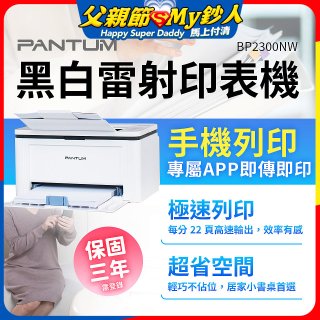 PANTUM BP2300NW 黑白雷射印表機 (支援手機/藍牙連線雙頻)
