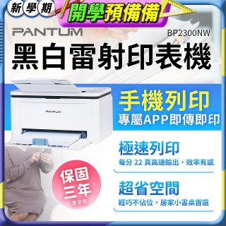 PANTUM BP2300NW 黑白雷射印表機 (支援手機/藍牙連線雙頻)