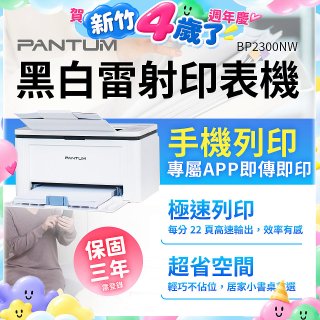 PANTUM BP2300NW 黑白雷射印表機 (支援手機/藍牙連線雙頻)