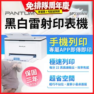 PANTUM BP2300NW 黑白雷射印表機 (支援手機/藍牙連線雙頻)