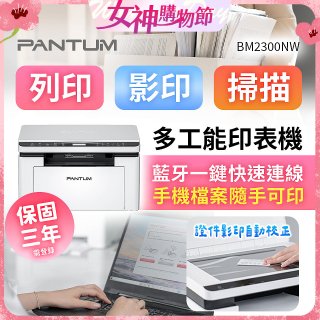 PANTUM BM2300NW 三合一黑白無線雷射多功能印表機 (支援手機/藍牙連線雙頻)