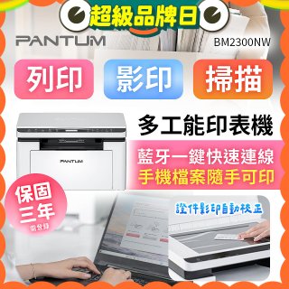 PANTUM BM2300NW 三合一黑白無線雷射多功能印表機 (支援手機/藍牙連線雙頻)