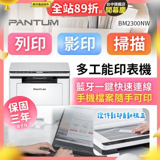 PANTUM BM2300NW 三合一黑白無線雷射多功能印表機 (支援手機/藍牙連線雙頻)