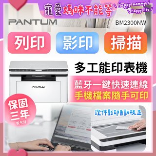PANTUM BM2300NW 三合一黑白無線雷射多功能印表機 (支援手機/藍牙連線雙頻)