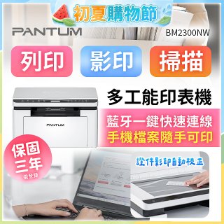 PANTUM BM2300NW 三合一黑白無線雷射多功能印表機 (支援手機/藍牙連線雙頻)