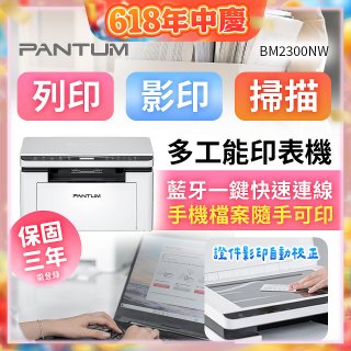 PANTUM BM2300NW 三合一黑白無線雷射多功能印表機 (支援手機/藍牙連線雙頻)